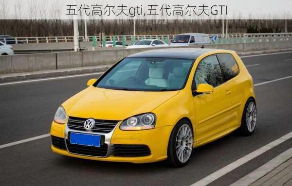 五代高尔夫gti,五代高尔夫GTI