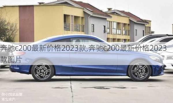 奔驰c200最新价格2023款,奔驰c200最新价格2023款图片