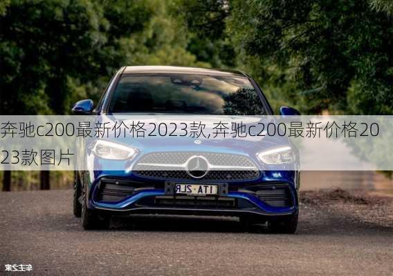 奔驰c200最新价格2023款,奔驰c200最新价格2023款图片