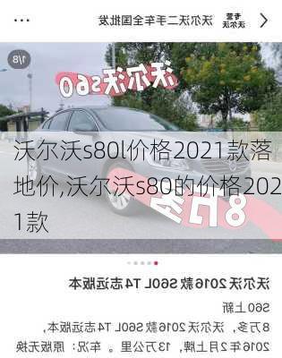 沃尔沃s80l价格2021款落地价,沃尔沃s80的价格2021款