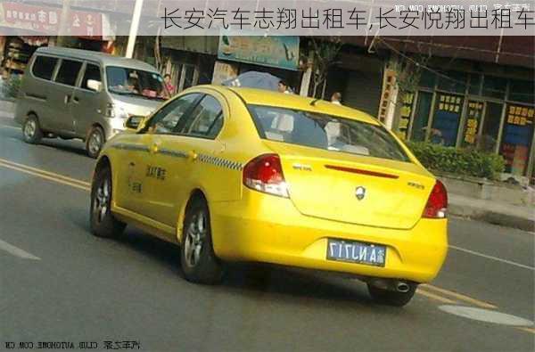 长安汽车志翔出租车,长安悦翔出租车