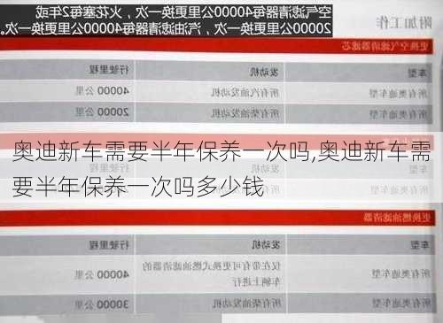 奥迪新车需要半年保养一次吗,奥迪新车需要半年保养一次吗多少钱