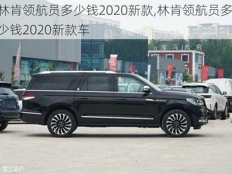 林肯领航员多少钱2020新款,林肯领航员多少钱2020新款车