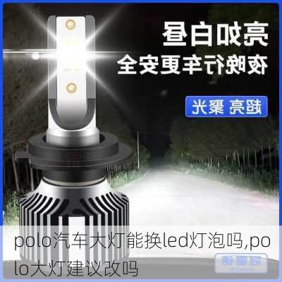 polo汽车大灯能换led灯泡吗,polo大灯建议改吗