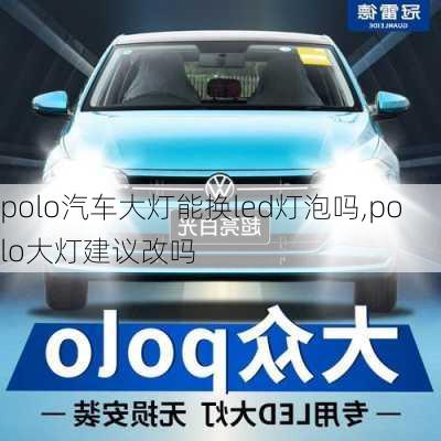 polo汽车大灯能换led灯泡吗,polo大灯建议改吗