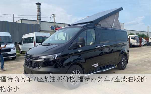 福特商务车7座柴油版价格,福特商务车7座柴油版价格多少