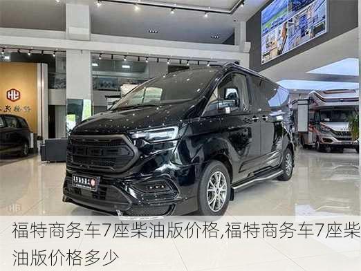 福特商务车7座柴油版价格,福特商务车7座柴油版价格多少