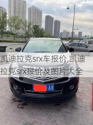 凯迪拉克srx车报价,凯迪拉克srx报价及图片大全