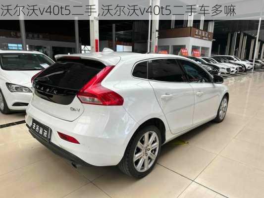 沃尔沃v40t5二手,沃尔沃v40t5二手车多嘛