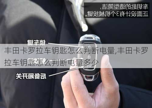 丰田卡罗拉车钥匙怎么判断电量,丰田卡罗拉车钥匙怎么判断电量多少