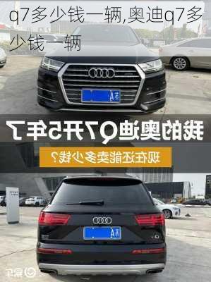 q7多少钱一辆,奥迪q7多少钱一辆