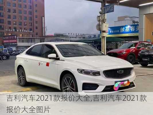 吉利汽车2021款报价大全,吉利汽车2021款报价大全图片