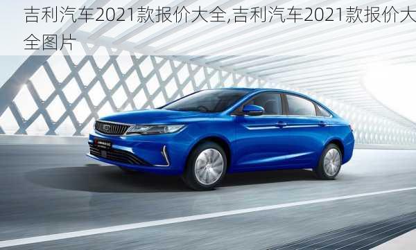 吉利汽车2021款报价大全,吉利汽车2021款报价大全图片