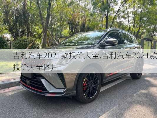 吉利汽车2021款报价大全,吉利汽车2021款报价大全图片