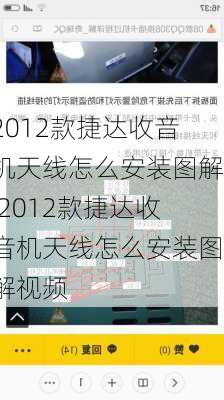 2012款捷达收音机天线怎么安装图解,2012款捷达收音机天线怎么安装图解视频