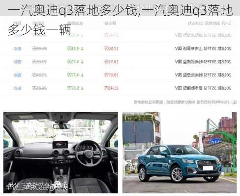 一汽奥迪q3落地多少钱,一汽奥迪q3落地多少钱一辆