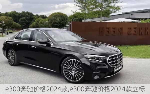 e300奔驰价格2024款,e300奔驰价格2024款立标