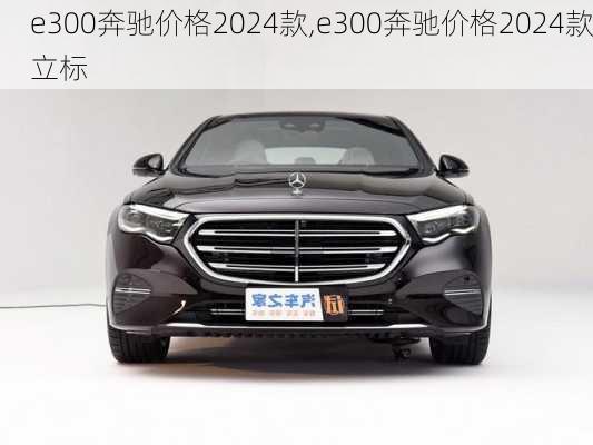 e300奔驰价格2024款,e300奔驰价格2024款立标