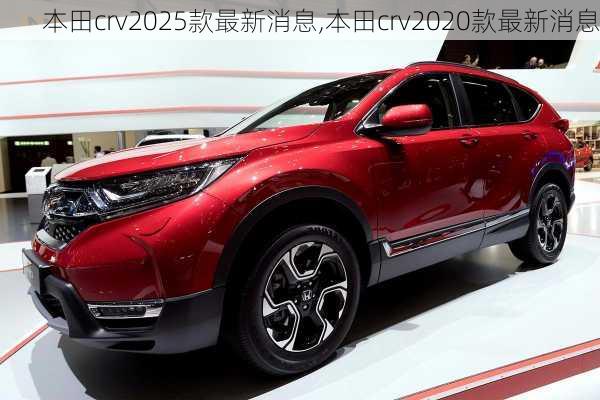 本田crv2025款最新消息,本田crv2020款最新消息