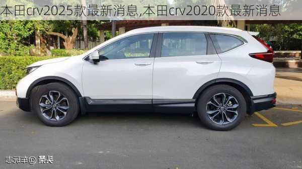 本田crv2025款最新消息,本田crv2020款最新消息