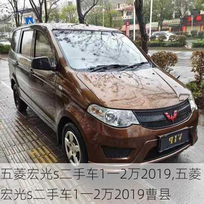 五菱宏光s二手车1一2万2019,五菱宏光s二手车1一2万2019曹县