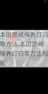 本田思域保养灯归零方法,本田思域保养灯归零方法视频