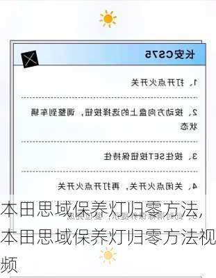 本田思域保养灯归零方法,本田思域保养灯归零方法视频