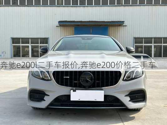 奔驰e200l二手车报价,奔驰e200价格二手车