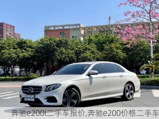 奔驰e200l二手车报价,奔驰e200价格二手车