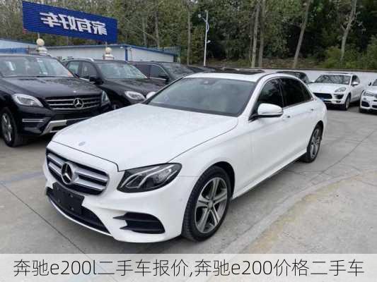 奔驰e200l二手车报价,奔驰e200价格二手车