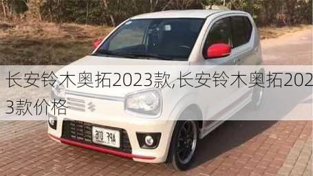 长安铃木奥拓2023款,长安铃木奥拓2023款价格