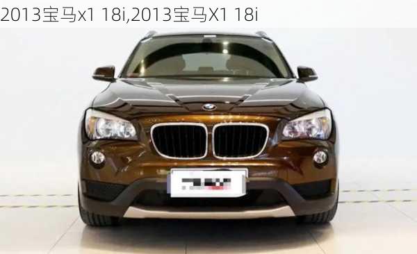 2013宝马x1 18i,2013宝马X1 18i