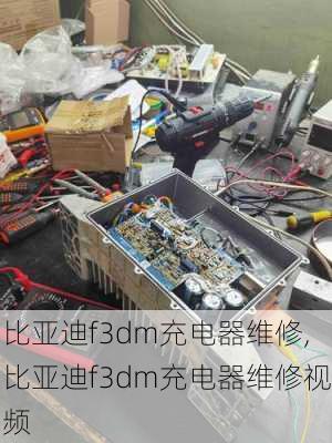 比亚迪f3dm充电器维修,比亚迪f3dm充电器维修视频