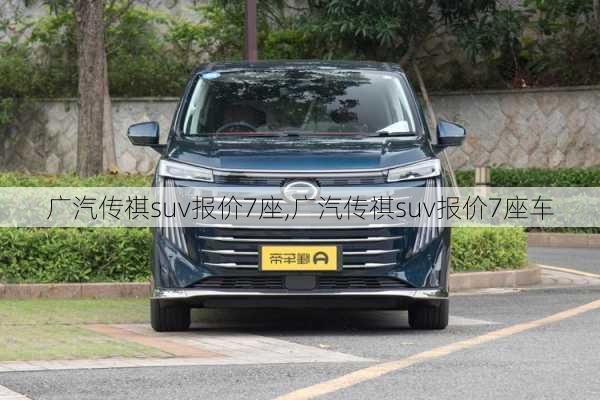 广汽传祺suv报价7座,广汽传祺suv报价7座车