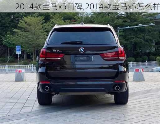 2014款宝马x5口碑,2014款宝马x5怎么样