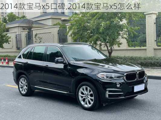 2014款宝马x5口碑,2014款宝马x5怎么样