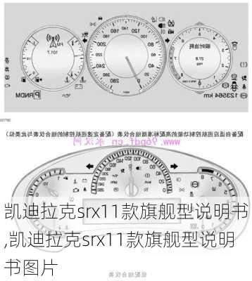 凯迪拉克srx11款旗舰型说明书,凯迪拉克srx11款旗舰型说明书图片