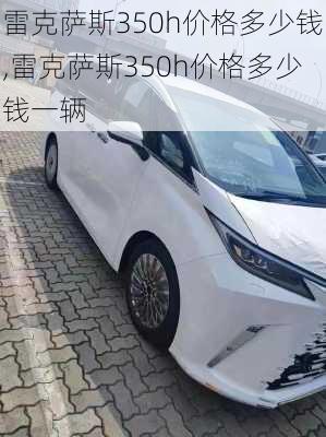 雷克萨斯350h价格多少钱,雷克萨斯350h价格多少钱一辆