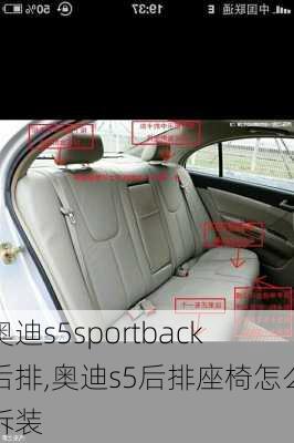 奥迪s5sportback后排,奥迪s5后排座椅怎么拆装