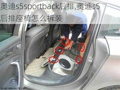 奥迪s5sportback后排,奥迪s5后排座椅怎么拆装