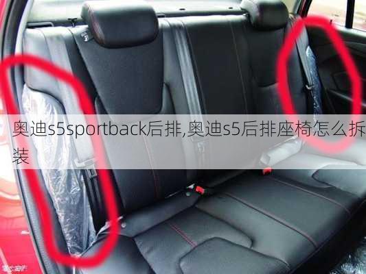 奥迪s5sportback后排,奥迪s5后排座椅怎么拆装