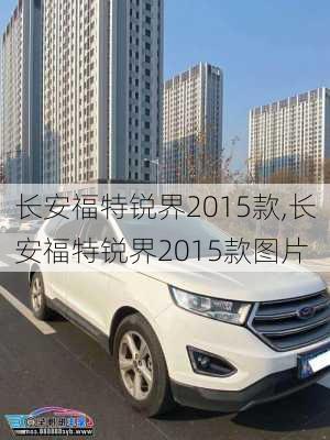 长安福特锐界2015款,长安福特锐界2015款图片