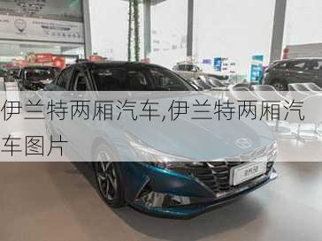 伊兰特两厢汽车,伊兰特两厢汽车图片