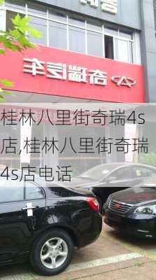 桂林八里街奇瑞4s店,桂林八里街奇瑞4s店电话