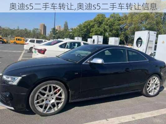 奥迪s5二手车转让,奥迪s5二手车转让信息