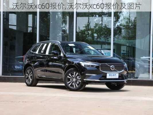 沃尔沃xc60报价,沃尔沃xc60报价及图片