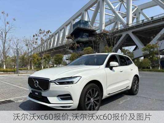 沃尔沃xc60报价,沃尔沃xc60报价及图片