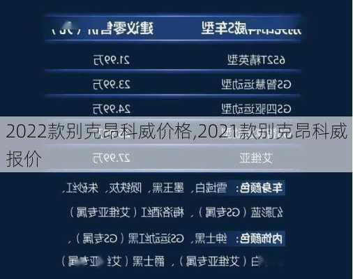 2022款别克昂科威价格,2021款别克昂科威报价