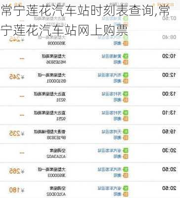 常宁莲花汽车站时刻表查询,常宁莲花汽车站网上购票
