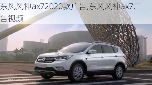 东风风神ax72020款广告,东风风神ax7广告视频